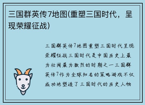 三国群英传7地图(重塑三国时代，呈现荣耀征战)