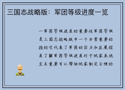 三国志战略版：军团等级进度一览