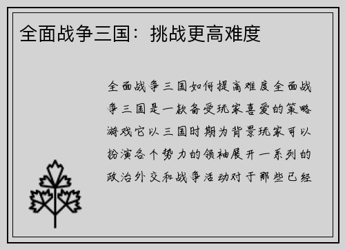 全面战争三国：挑战更高难度